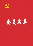 会员名单