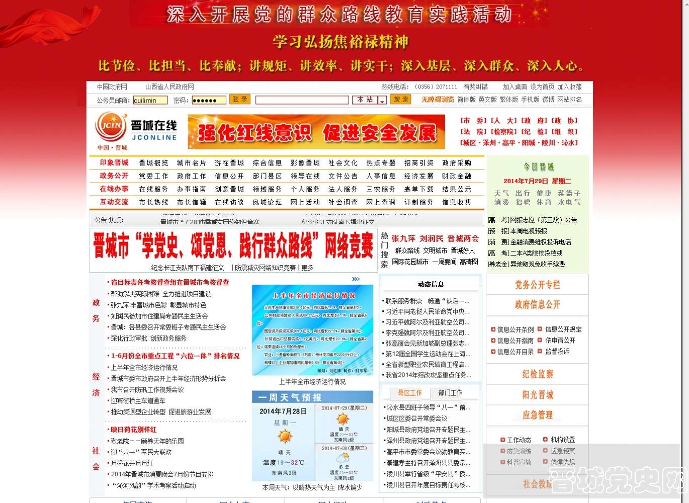 5、晋城在线--晋城市党政公众信息网、晋城市地方门户网站。（摄影：崔利民）
